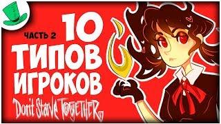 10 типов игроков в Don't Starve Together (часть 2)