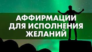 Как исполнить свои желания? Аффирмации для ИСПОЛНЕНИЯ ЖЕЛАНИЙ - слушай каждый день