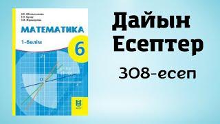 Математика 6 сынып 308-есеп