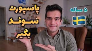 اخذ شهروندی و اقامت سوئد با سرمایه گذاری و ثبت شرکت