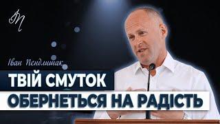 Чому Бог допускає смуток? - Іван Пендлишак