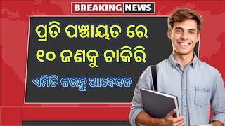 Odisha panchayat job recruitment | odisha panchayat job vacancy | odisha panchayat job apply