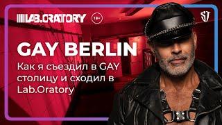 Gay Berlin | Столица геев | Lab.Oratory | Шок контент | Стас Троцкий