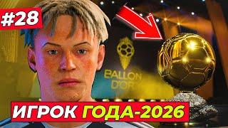 ЭТО НАДО ВИДЕТЬ! ЛУЧШИЙ ИГРОК ГОДА - EA FC 25 КАРЬЕРА ЗА ИГРОКА #28