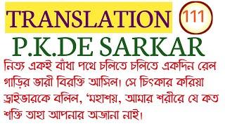 TRANSLATION/BENGALI TO ENGLISH/P.K.DE SARKAR/Translation for WBCS, PSC MISC,CLERK, WBPSI,EXCISE,ICDS
