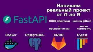 Проект на FastAPI от А до Я | Шаблон ДЛЯ СТАРТА