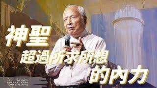 【神聖超過所求所想的內力】周神助牧師 Nathaniel Chow