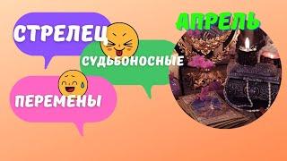 СТРЕЛЕЦ ️ АПРЕЛЬ - СУДЬБОНОСНЫЕ ПЕРЕМЕНЫ  КАК ИЗМЕНИТСЯ ВАША ЖИЗНЬ?  ПРОГНОЗ Tarò Ispirazione