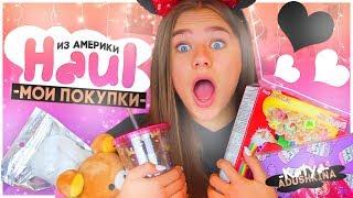 HAUL USA!!!МОИ ПОКУПКИ ИЗ АМЕРИКИ!!!+Конкурс