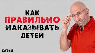 Сатья. Как правильно наказывать детей