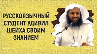 Русскоязычный студент удивил шейха своим знанием