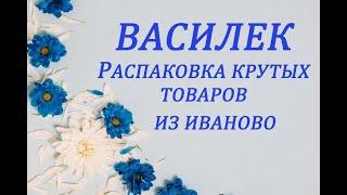 ЛЮБИМЫЙ ВАСИЛЁК - КРУТОЙ ЗАКАЗ!!! ИВАНОВСКИЙ ТРИКОТАЖ И ТЕКСТИЛЬ - РАСПАКОВКА