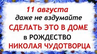 11 августа день Святого Николая. Калинов день. Что нельзя делать 11 августа. Приметы и Традиции Дня.