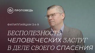 Бесполезность человеческих заслуг в деле своего спасения. Евгений Бахмутский (Филиппийцам 3:4-9)