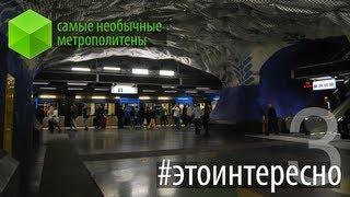 #этоинтересно | Выпуск 3: Самые необычные метрополитены мира