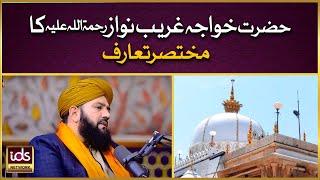 Khwaja Garib Nawaz Ka Mukhtasar Tarruf | Khwaja Moinuddin Chishti | Allama Syed Zulfiqar Shah Gilani