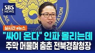 "싸이 온다" 인파 몰리는데…주막 머물며 춤춘 전북경찰청장 / SBS / 실시간e뉴스