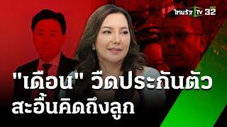 ศาลไม่ให้ประกันตัว “เดือน” ภรรยาทนายตั้ม เหตุผลคดีสอบไม่เสร็จ | 29 พ.ย. 67 | ข่าวเย็นไทยรัฐ