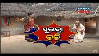 Subhadra Scheme: Loka Nakali Katha Asali | Kanak News