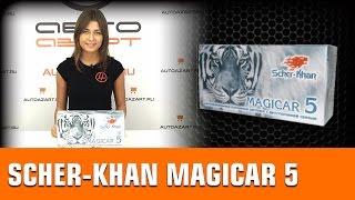 Обзор сигнализации Scher-khan magicar 5