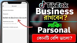 Business Account কেন করবেন? || TikTok Parsonal Account VS Business Account || All Tips Now