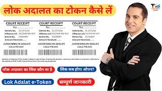 Lok Adalat Token Kaise Le | Lok Adalat Challan Print | How To Print Lok Adalat Token