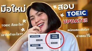 EP.7 UPDATE ! สอบ TOEIC ล่าสุด ,, มือใหม่ต้องดู, สมัครสอบ? ค่าสอบ? สอบโทอิคที่ไหน? l tha.nattha