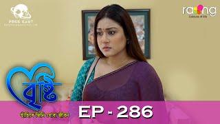 Bristi - বৃষ্টি | 04th July 2024 | Ep No 286