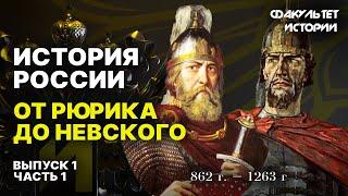 История России: от Рюрика до Александра Невского. Часть 1 || Курс Владимира Мединского