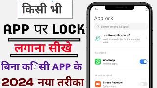 App par lock kaise lagaye | app me lock kaise lagaye | how to hide apps on android 2024 |