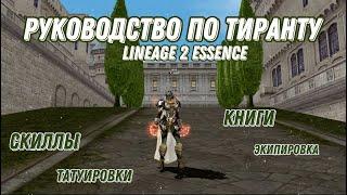 РУКОВОДСТВО ПО ТИРАНТУ LINEAGE 2 ESSENCE ШМОТ /ОРУЖИЕ / КРАСКИ / СКИЛЫ  / ГАЙД НА ТИРА Л2 ЕССЕНС