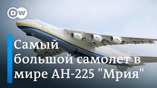 Самый большой самолет в мире Ан-225 "Мрия" совершил перелет в Австралию - документальный фильм DW