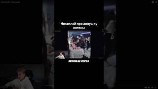 НЕКОГЛАЙ | ПРО ДЕВУШКУ КАТАНЫ #некоглай #nekoglai #тикток #tiktok #shorts