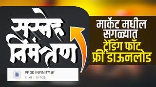 PPGD INFINITY FONT | marathi calligraphy fonts free download | calligraphy fonts download |