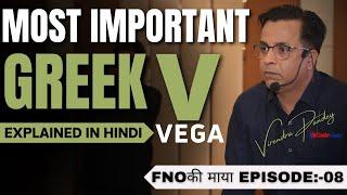 Secrets Of Options Greek | Importance of Vega in Options Trading | Explained In Hindi