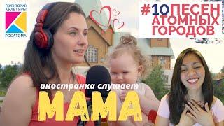 MAMA | #8 видео проекта 10 песен атомных городов | Первое слово - это мама | Реакция иностранки