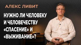 Современная философия: Нужно ли нам (человеку и человечеству) «спасение» и «выживание»?