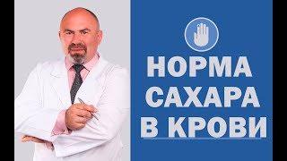 Норма сахара в крови: лечение сахарного диабета - программа АнтиДиабет