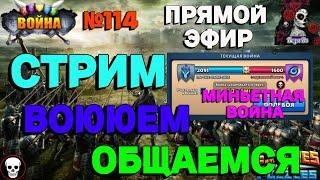 МИНЬЕТНАЯ ВОЙНА. ON-THE-DARK-SIDE VS ИДЕАЛЬНЫЙ ВРАГ //ИМПЕРИЯ ПАЗЛОВ// #114//СТРИМ// #empires