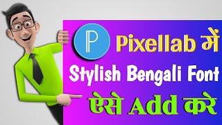 How to use Bangla Font on Pixellab | Pixellab Bangla Font