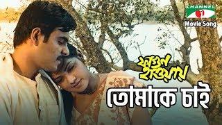 Tomake Chai | Fagun Haway | Movie Song | Tisha | Siam | Sukanya Majumdar | Pintu Ghosh