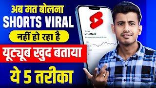 यूट्यूब खुद बताया  short video viral kaise kare || youtube shorts video viral kaise kare