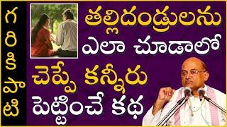 తల్లిదండ్రులను ఎలా చూడాలో చెప్పే కన్నీరు పెట్టించే కథ | Garikapati Narasimha Rao Latest Speech 2020