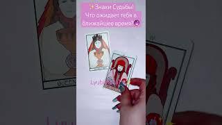 Что ожидает тебя в ближайшее время?️ #love #lyubimovatv #tarot