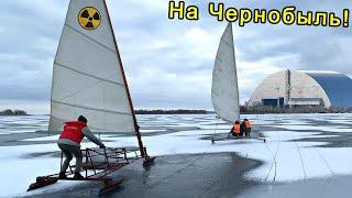В Чернобыль под ПАРУСОМ по ЛЬДУ !!! На самодельном БУЕРЕ !!! Нелегально  Румпельные СТАЛКЕРЫ