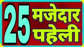 25 मजेदार और अनसुलझी पहेलियाँ//Hindi Paheliyan