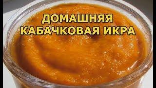 Как сделать домашнюю кабачковую икру