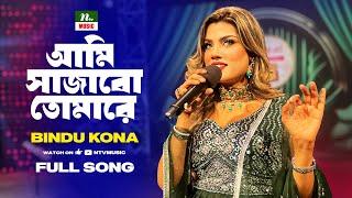 আমি সাজাবো তোমারে |  Ami Sajabo Tomare | AMADER GAAN | Bindu Kona | NTV Music