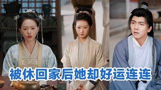 [MULTI SUB]《被休回家后她却好运连连》Full全集 #短剧 #短劇 #小言推文 #热门短剧 #霸总 #重生 #女頻 #短剧全集 #短剧推荐 #爱情 #甜寵  #最火短剧推荐 #精彩大陆短剧