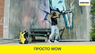 Просто WOW. Минимойки Karcher